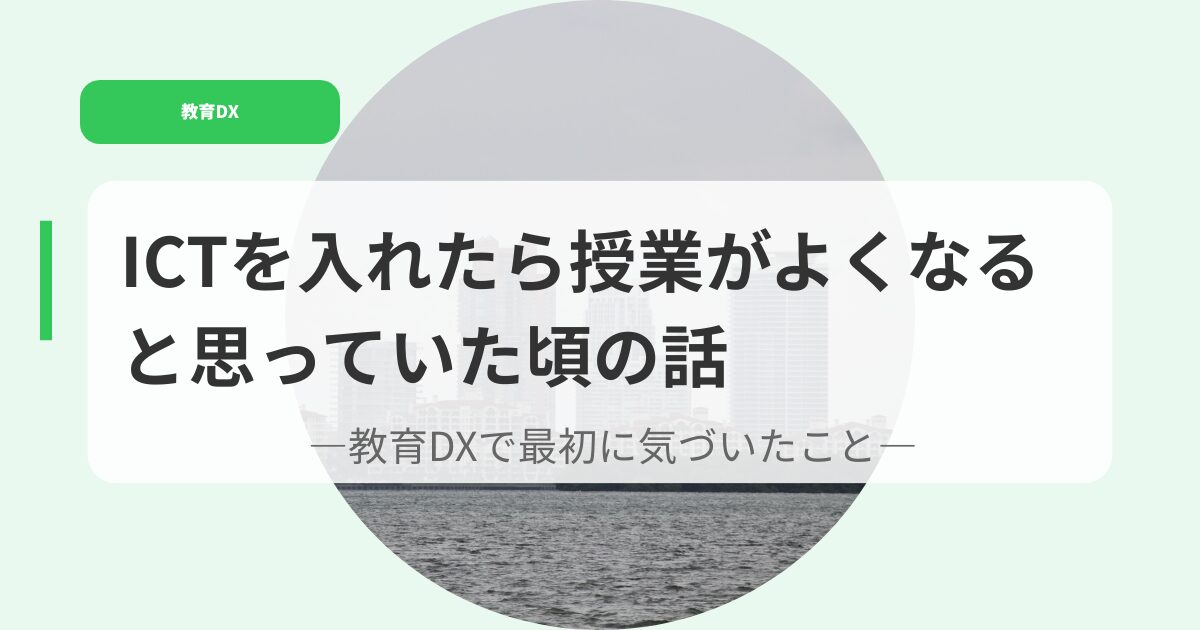 教育DX（アイキャッチ）ictwoiretarajyugyougauyokunarutoomotte