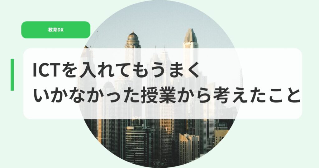 教育DX（アイキャッチ）ictwoiretemoumakuikanakatta