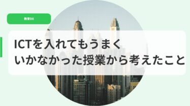教育DX（アイキャッチ）ictwoiretemoumakuikanakatta