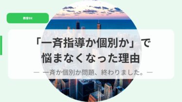 教育DX（アイキャッチ）isseikakobetukadenatamanakunatta