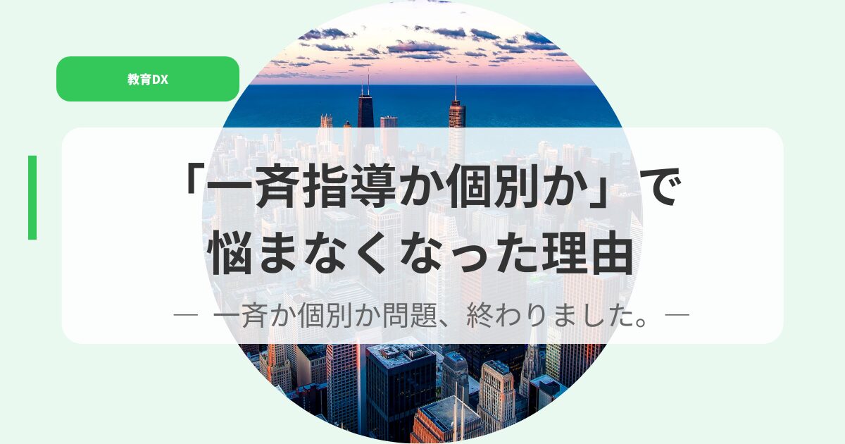 教育DX（アイキャッチ）isseikakobetukadenatamanakunatta