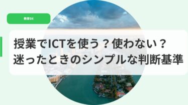 教育DX（アイキャッチ）jyugyoudetukautukawanai
