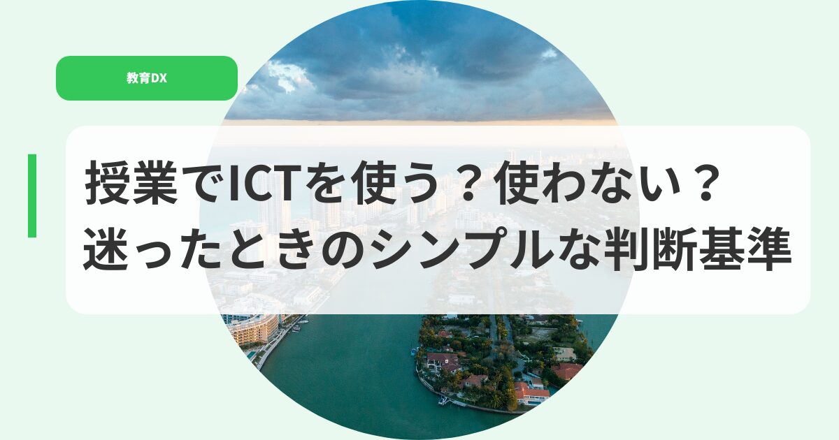 教育DX（アイキャッチ）jyugyoudetukautukawanai