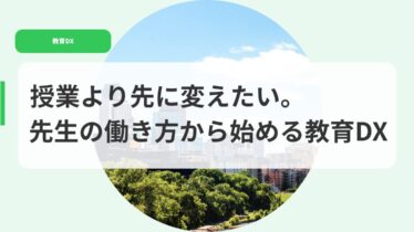 教育DX（アイキャッチ）jyugyouyorisakinikaetaisennseinohatarakikata
