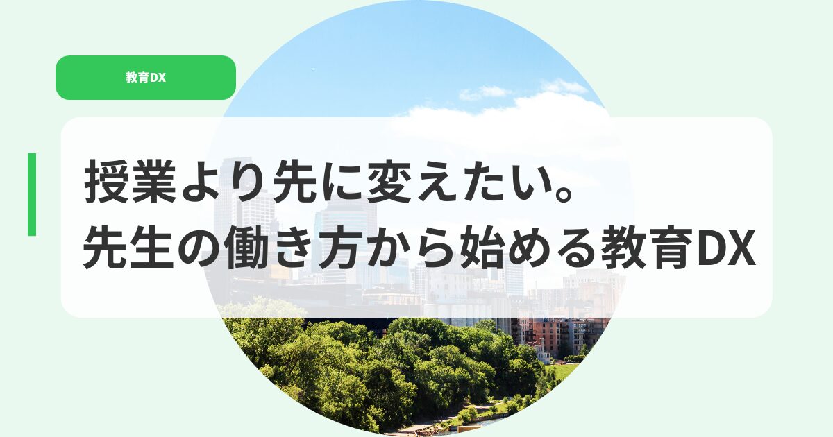 教育DX（アイキャッチ）jyugyouyorisakinikaetaisennseinohatarakikata