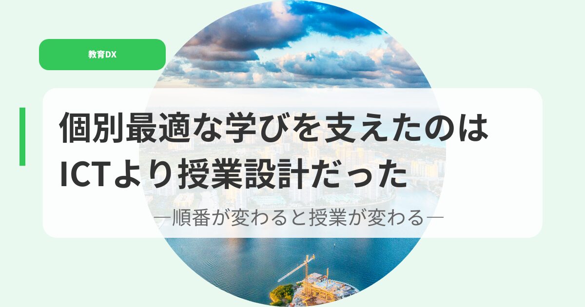 教育DX（アイキャッチ）kobetusaitekinamanabiwosasaetanoha