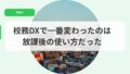 教育DX（アイキャッチ）koumudxdeitibannkawattanohahoukagono
