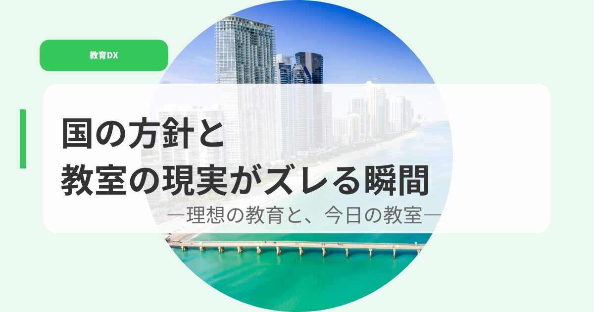 教育DX（アイキャッチ）kuninohousinntokyousituno