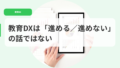教育DX（アイキャッチ）kyouikudxhasusumerususumenai