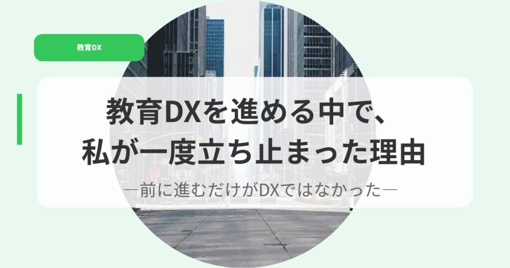 教育DX（アイキャッチ）kyouikudxwosusumerunakadewatasigaitidotatidomattariyuu