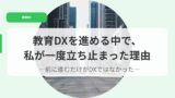 教育DX（アイキャッチ）kyouikudxwosusumerunakadewatasigaitidotatidomattariyuu