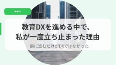 教育DX（アイキャッチ）kyouikudxwosusumerunakadewatasigaitidotatidomattariyuu