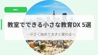 教育DX（アイキャッチ）kyousitudedekirutiisanakyouikudx