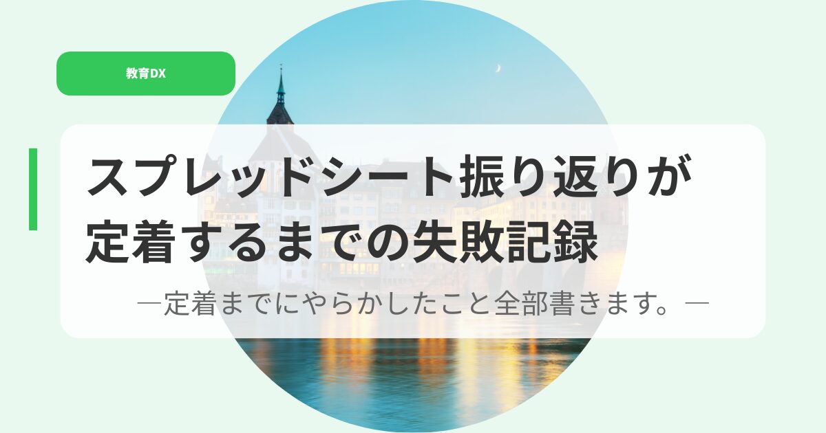 教育DX（アイキャッチ）suoureddosi tonohurikaerigateityakusurumade