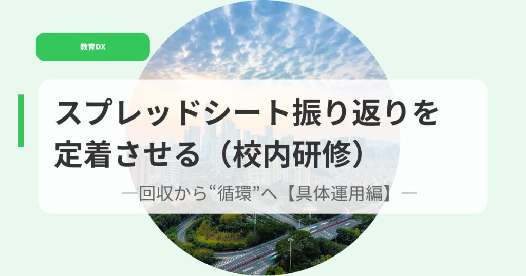 教育DX（アイキャッチ）supureddosi tonohurikaeriwoteityakusaseru