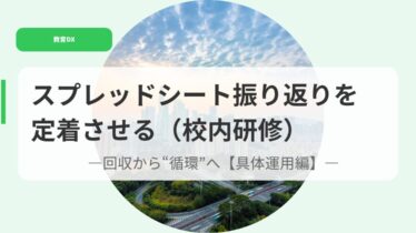 教育DX（アイキャッチ）supureddosi tonohurikaeriwoteityakusaseru