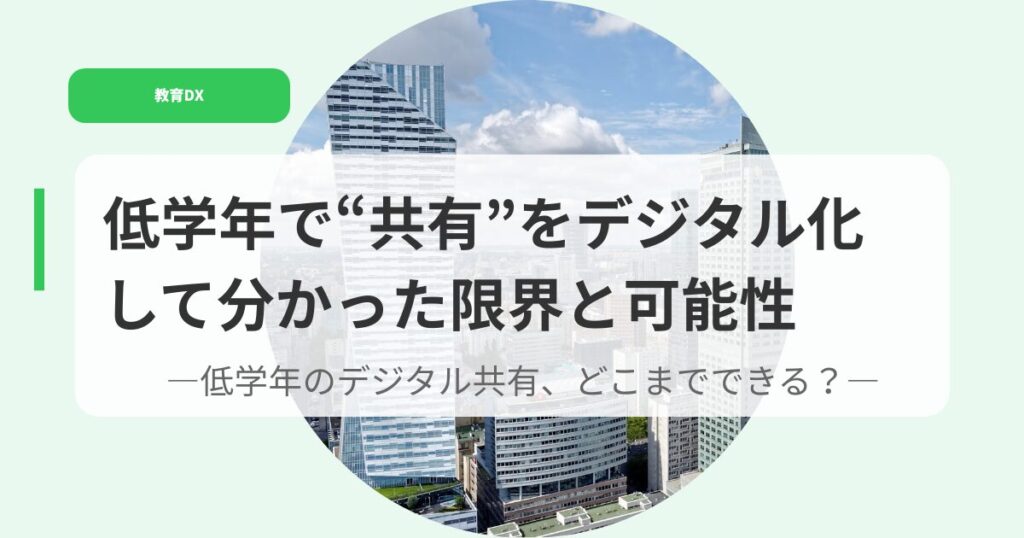 教育DX（アイキャッチ）teigakuennndekyouyuuwodejitarukasitewakatta