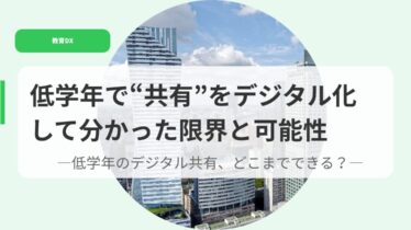 教育DX（アイキャッチ）teigakuennndekyouyuuwodejitarukasitewakatta