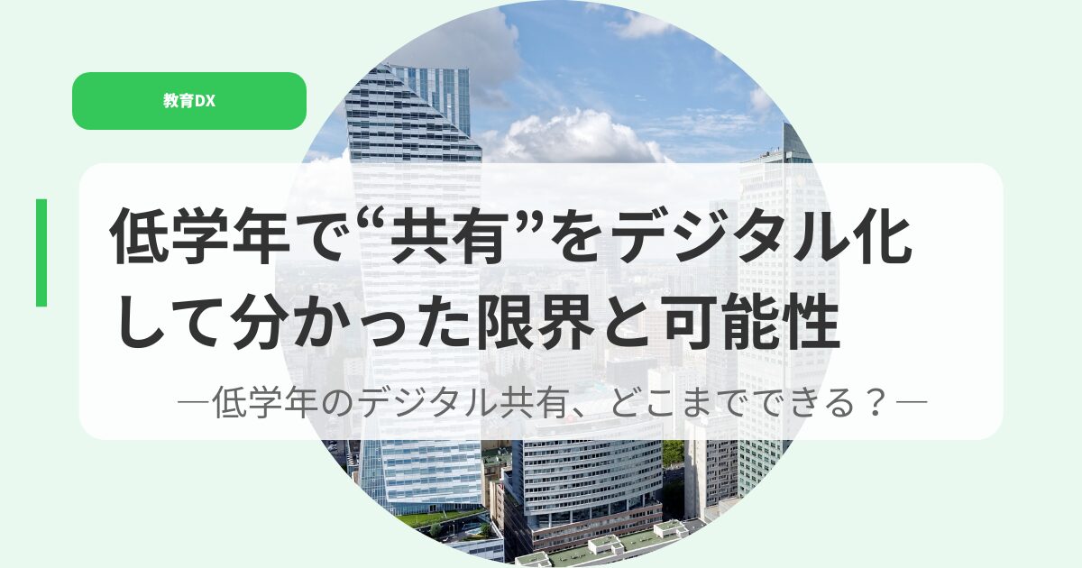 教育DX（アイキャッチ）teigakuennndekyouyuuwodejitarukasitewakatta