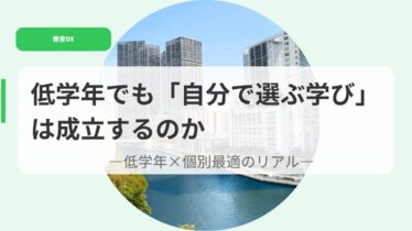 教育DX（アイキャッチ）teigakunenndemojibunndeerabu