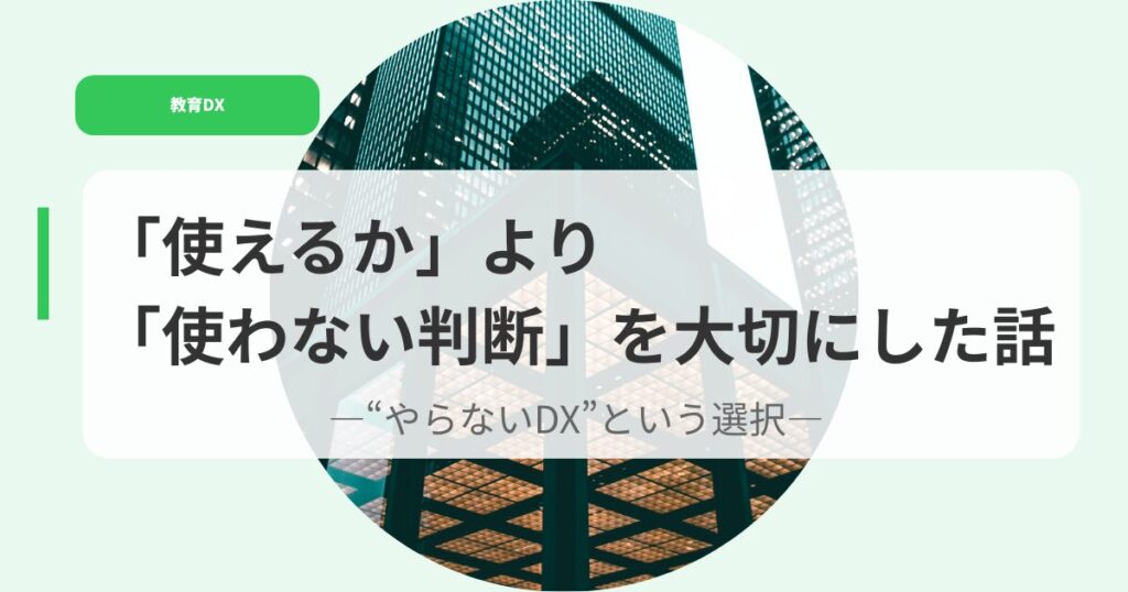 教育DX（アイキャッチ）tukaerukayoritukawanaihanndann