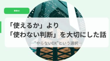 教育DX（アイキャッチ）tukaerukayoritukawanaihanndann