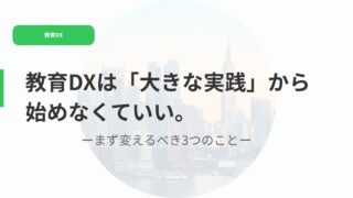 教育DX（アイキャッチ）大きな３つ