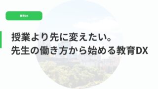 教育DX（アイキャッチ）授業より先に