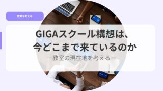 教育を考えるアイキャッチgiga