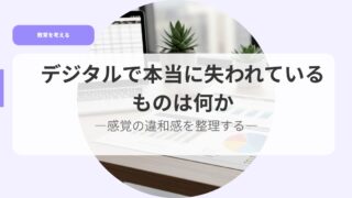 デジタルで本当に失われているものは何かー感覚の違和感を整理するー 19 教育を考えるアイキャッチデジタう