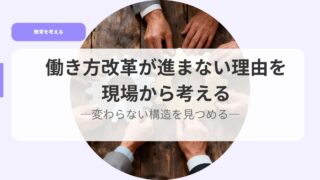 働き方改革が進まない理由を現場から考えるー変わらない構造を見つめるー 16 教育を考えるアイキャッチ働き