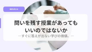 問いを残す授業があってもいいのではないかーすぐに答えが出ない学びの価値。ー 12 教育を考えるアイキャッチ問いを
