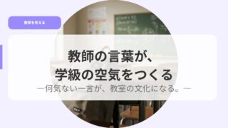 教師の言葉が、学級の空気をつくるー何気ない一言が、教室の文化になる。ー 13 教育を考えるアイキャッチ教師の