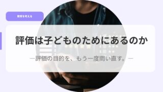 評価は子どものためにあるのかー評価の目的を、もう一度問い直す。ー 14 教育を考えるアイキャッチ評価
