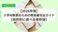 【2026年版】小学校教員のための教育書完全ガイド|目的別に選べる保存版 20 母艦アイキャッチ