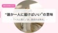 “誰か一人に届けばいい”の意味ー「一人に届く」は、発信の出発点。ー 19 発信アイキャッチのコピーdarekahitorinitoddo