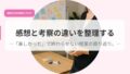 感想と考察の違いを整理するー「楽しかった」で終わらせない授業の振り返り。ー 19 発信アイキャッチのコピーkansoutokousatu