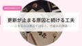 更新が止まる原因と続ける工夫ー止まるのは意志ではなく、仕組みの問題ー 20 発信アイキャッチのコピーkousinngatrumaru