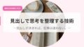 見出しで思考を整理する技術ー見出しが決まれば、記事は迷わない。ー 19 発信アイキャッチのコピーmidaisdesikouseiri