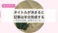 タイトルが決まると記事は半分完成するータイトルは、記事のゴール。ー 19 発信アイキャッチのコピーtaitoruhannbunn