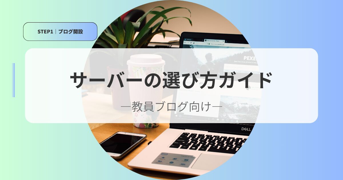 開設アイキャッチサーバーの選び方