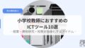 ICT（アイキャッチ）kyousiniosusumeIctturu10