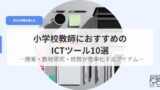 ICT（アイキャッチ）kyousiniosusumeIctturu10