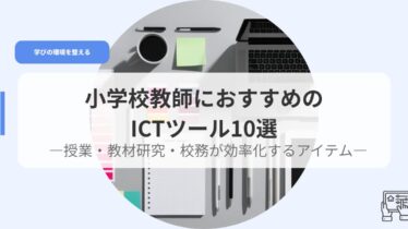 ICT（アイキャッチ）kyousiniosusumeIctturu10