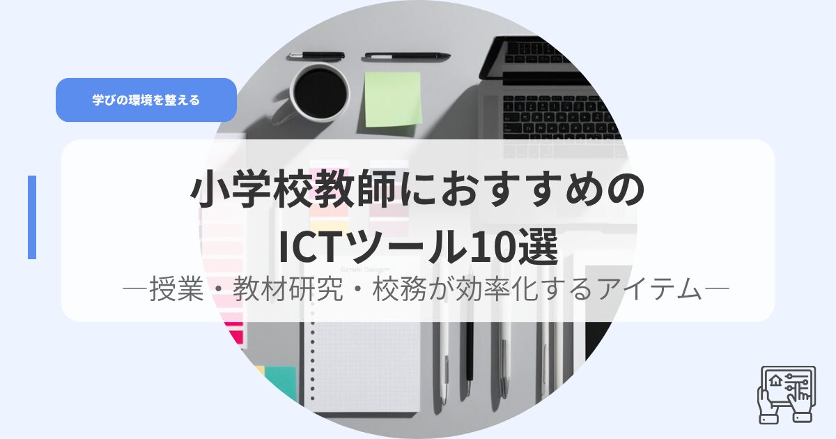ICT（アイキャッチ）kyousiniosusumeIctturu10