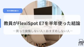 デスク（アイキャッチ）E7wohanntositukattaketuronn