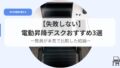 デスク（アイキャッチ）dendousyoukoudesukuosusume3