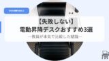 デスク（アイキャッチ）dendousyoukoudesukuosusume3