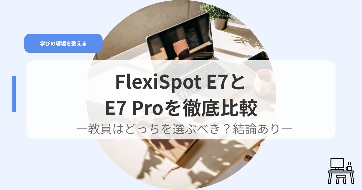 デスク（アイキャッチ）e7e7prohikaku