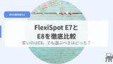 デスク（アイキャッチ）e7e8hikaku